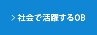 社会で活躍するOBたち