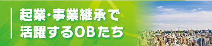 起業・事業継承で活躍するOBたち