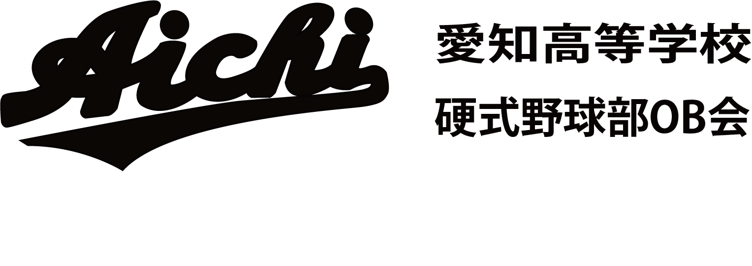 愛知高等学校 硬式野球部 OB会