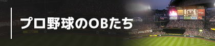 プロ野球のOBたち