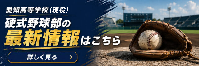 愛知高等学校硬式野球部の最新情報はこちら